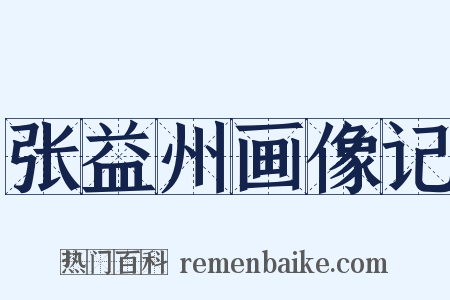 张益州画像记是什么意思的图片